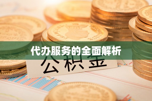 天台代办服务的全面解析
