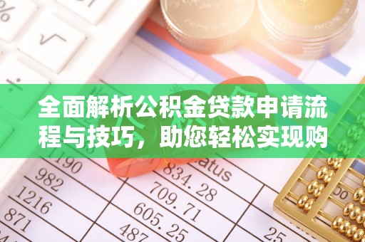 天台全面解析公积金贷款申请流程与技巧，助您轻松实现购房梦想