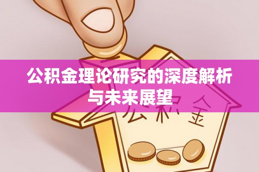 天台公积金理论研究的深度解析与未来展望