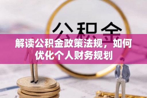 天台解读公积金政策法规，如何优化个人财务规划