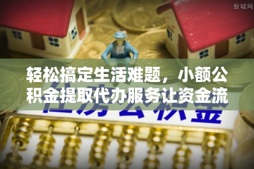 天台轻松搞定生活难题，小额公积金提取代办服务让资金流转更便捷