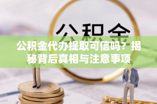天台公积金代办提取可信吗？揭秘背后真相与注意事项