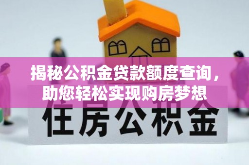 天台揭秘公积金贷款额度查询，助您轻松实现购房梦想
