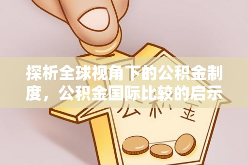 天台探析全球视角下的公积金制度，公积金国际比较的启示与借鉴