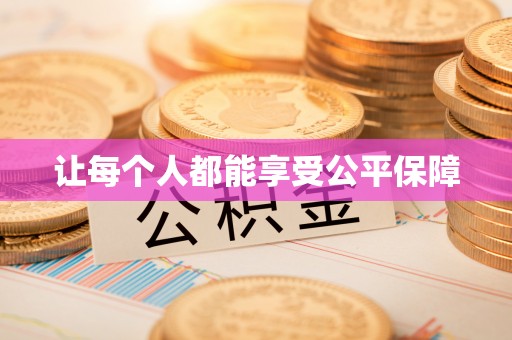 天台让每个人都能享受公平保障