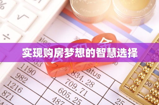 天台实现购房梦想的智慧选择