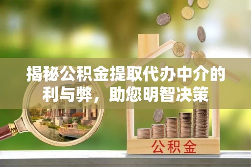 天台揭秘公积金提取代办中介的利与弊，助您明智决策