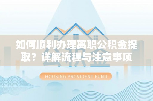 天台如何顺利办理离职公积金提取？详解流程与注意事项