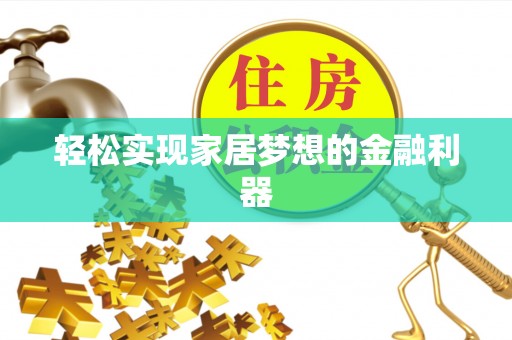 天台轻松实现家居梦想的金融利器