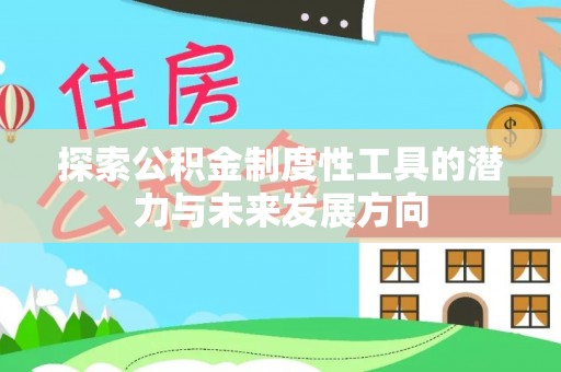 天台探索公积金制度性工具的潜力与未来发展方向
