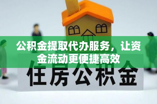 天台公积金提取代办服务，让资金流动更便捷高效