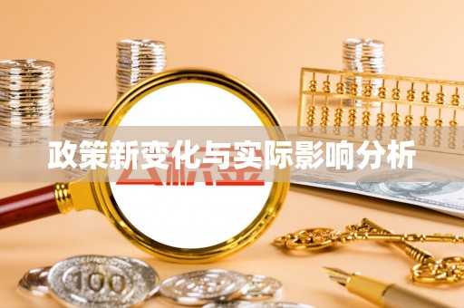 天台政策新变化与实际影响分析