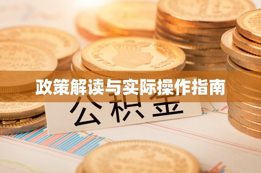 天台政策解读与实际操作指南