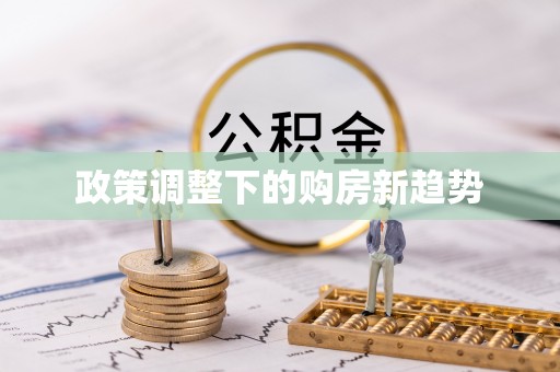 天台政策调整下的购房新趋势