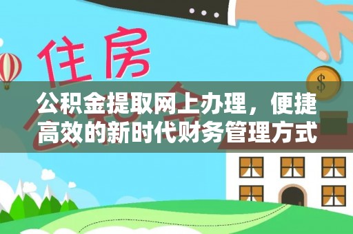 天台公积金提取网上办理，便捷高效的新时代财务管理方式