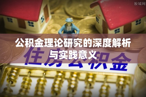 天台公积金理论研究的深度解析与实践意义