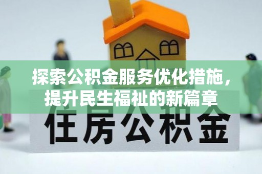 天台探索公积金服务优化措施，提升民生福祉的新篇章