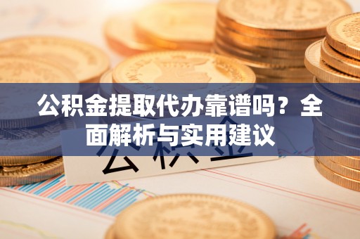 天台公积金提取代办靠谱吗？全面解析与实用建议