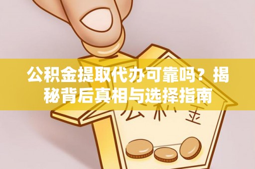天台公积金提取代办可靠吗？揭秘背后真相与选择指南