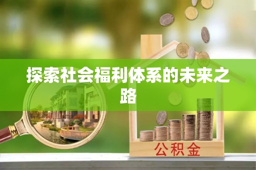 天台探索社会福利体系的未来之路