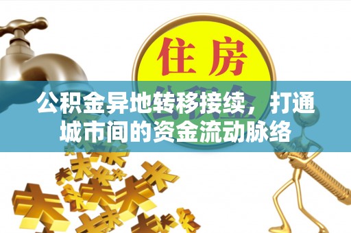 天台公积金异地转移接续，打通城市间的资金流动脉络