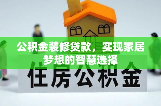 天台公积金装修贷款，实现家居梦想的智慧选择