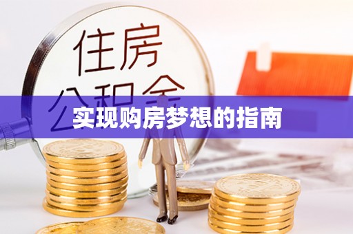 天台实现购房梦想的指南