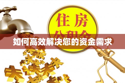 天台如何高效解决您的资金需求