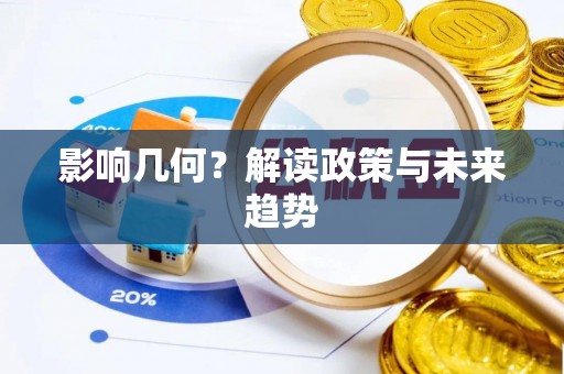天台影响几何？解读政策与未来趋势