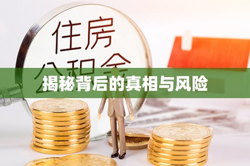 天台揭秘背后的真相与风险