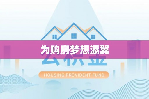 天台为购房梦想添翼