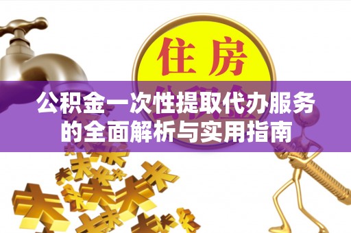 天台公积金一次性提取代办服务的全面解析与实用指南