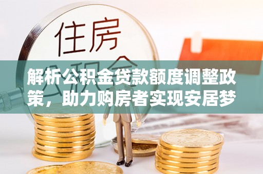 天台解析公积金贷款额度调整政策，助力购房者实现安居梦想