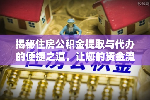 天台揭秘住房公积金提取与代办的便捷之道，让您的资金流动更高效