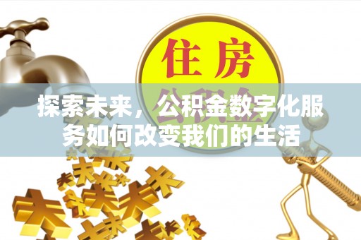 天台探索未来，公积金数字化服务如何改变我们的生活