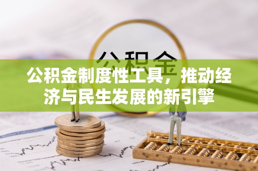 天台公积金制度性工具，推动经济与民生发展的新引擎