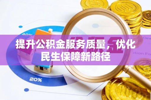 天台提升公积金服务质量，优化民生保障新路径