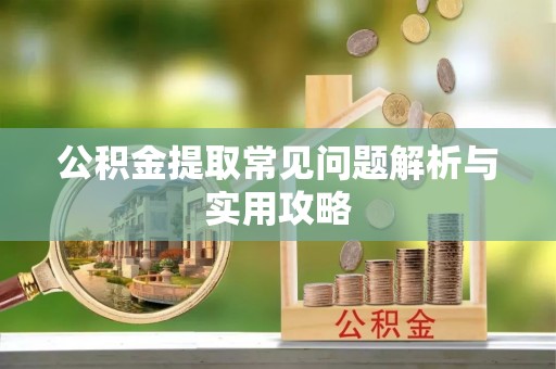 天台公积金提取常见问题解析与实用攻略