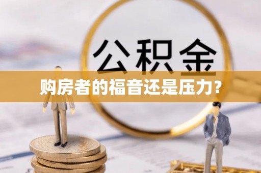 天台购房者的福音还是压力？