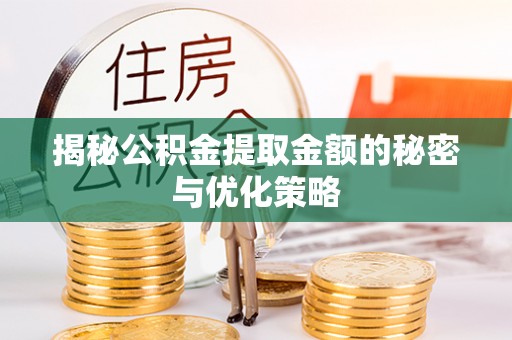 天台揭秘公积金提取金额的秘密与优化策略