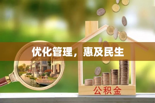 天台优化管理，惠及民生