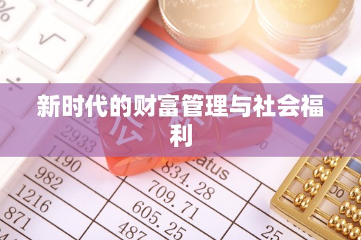 天台新时代的财富管理与社会福利