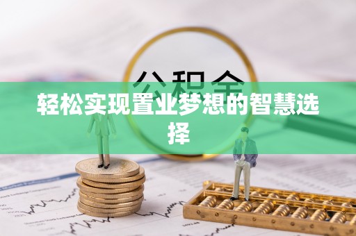 天台轻松实现置业梦想的智慧选择