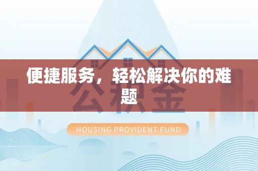 天台便捷服务，轻松解决你的难题