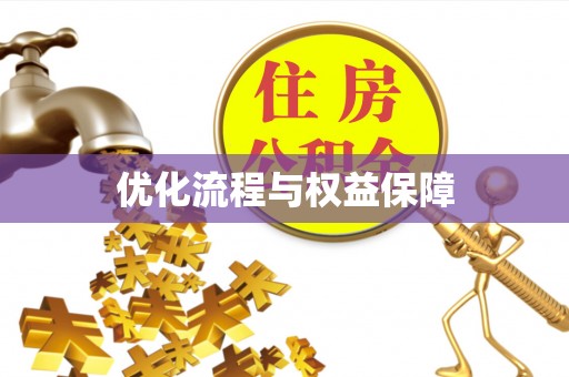 天台优化流程与权益保障
