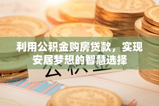 天台利用公积金购房贷款，实现安居梦想的智慧选择