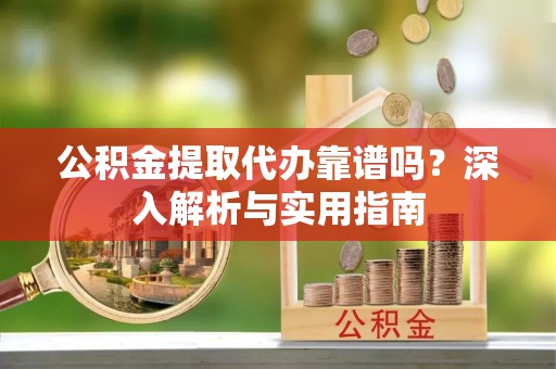 天台公积金提取代办靠谱吗？深入解析与实用指南