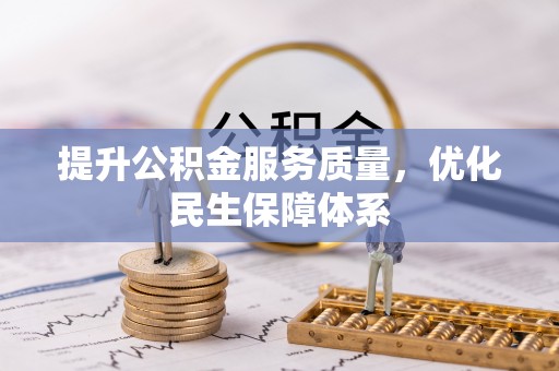 天台提升公积金服务质量，优化民生保障体系