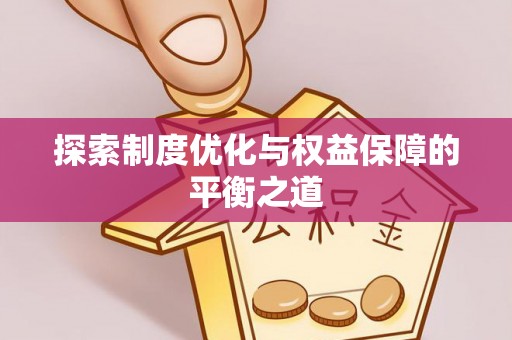 天台探索制度优化与权益保障的平衡之道