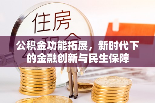 天台公积金功能拓展，新时代下的金融创新与民生保障